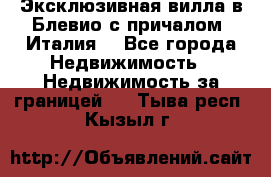 Эксклюзивная вилла в Блевио с причалом (Италия) - Все города Недвижимость » Недвижимость за границей   . Тыва респ.,Кызыл г.